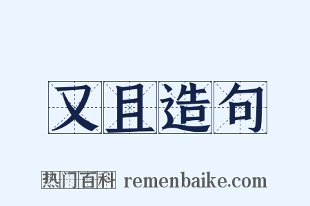 又且造句是什么意思的图片